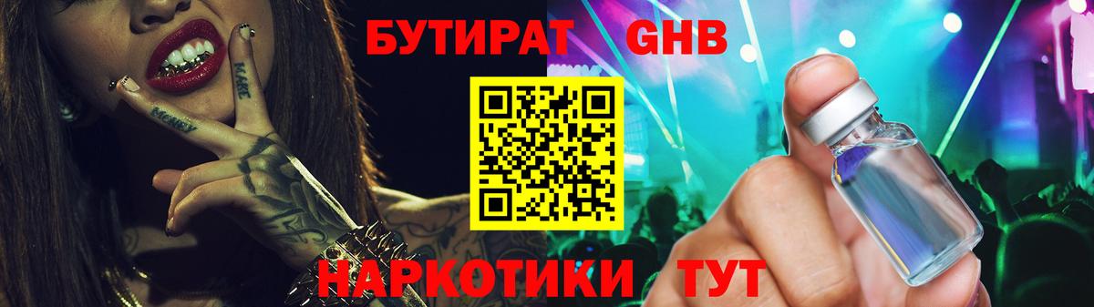 Бутират Butirat  Егорьевск 