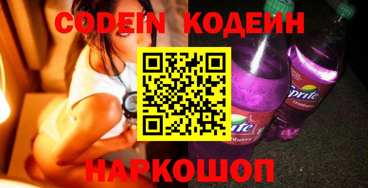 Кодеин Purple Drank Егорьевск