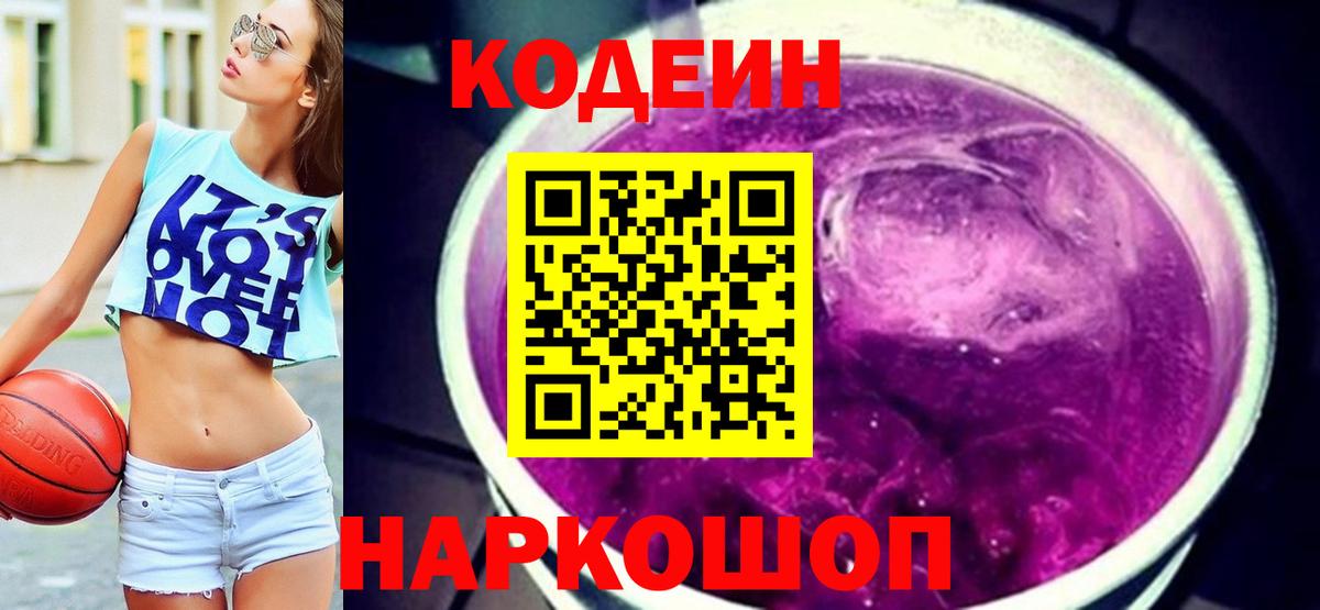 Кодеин Purple Drank  Вход с VPN  Кодеин напиток Lean (лин)  Егорьевск 