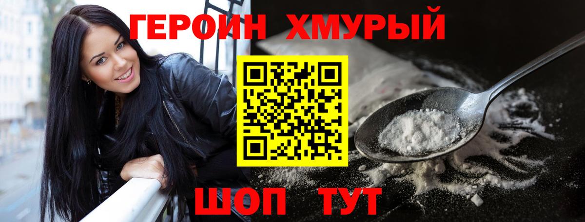 Героин хмурый Егорьевск